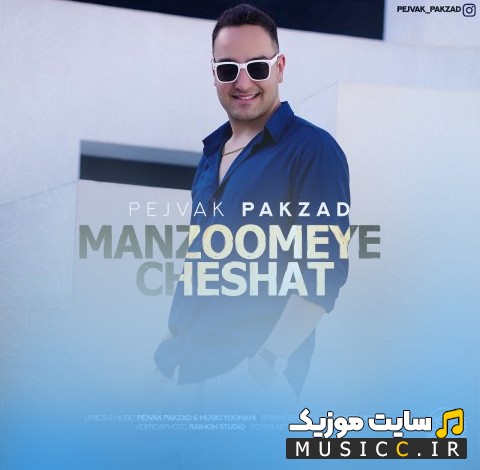 آهنگ جدید منظومه ی چشات از پژواک پاکزاد {Manzoomeye Cheshat - Pejvak Pakzad} با کیفیت
